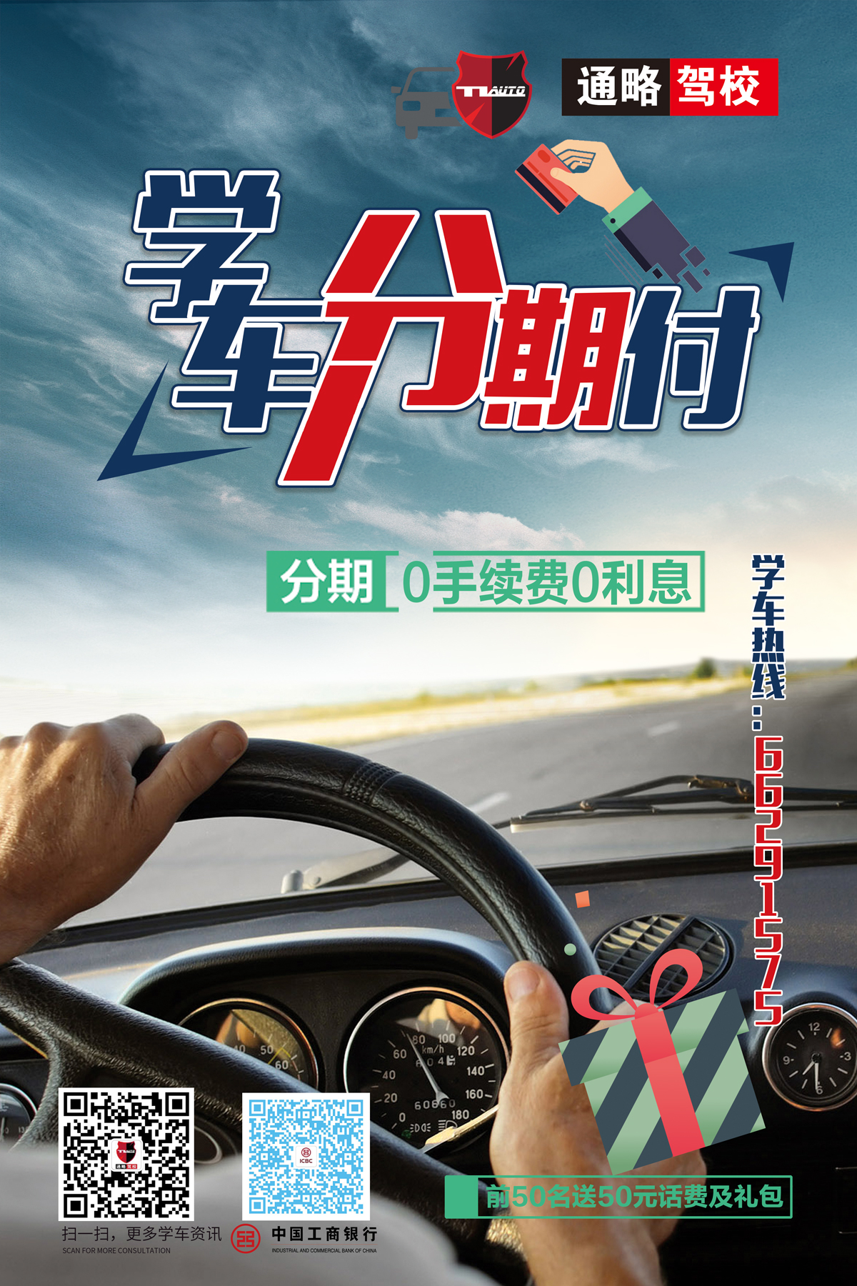 上海通略驾校学车分期付活动介绍
